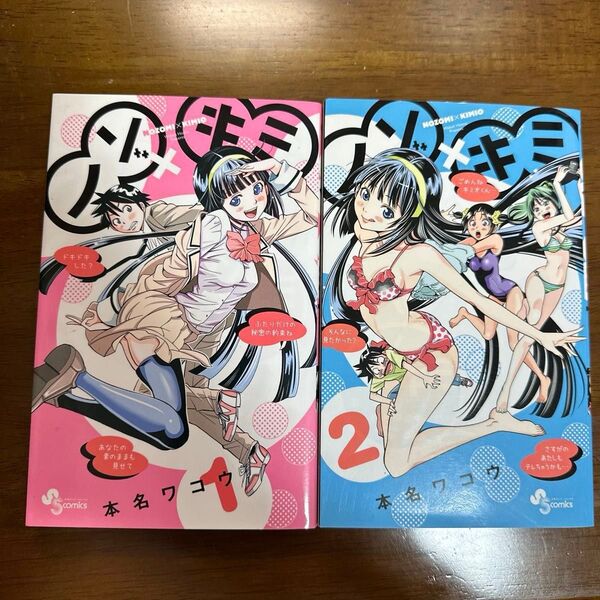 ノゾ×キミ 1・2巻