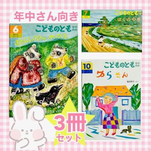 【こどものとも (年中向き) 3冊セット】「ゆらさん」「おたんじょうびがやってくる」「ぼくのやぎ」