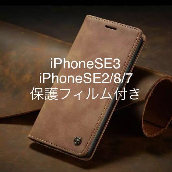 匿名★iPhoneSE2-SE3/iPhone7/8用スマホケース★保護フィルム付き★ブラウン/高級フリップ手帳型皮革レザーケース/ロゴ付きスタンド機能