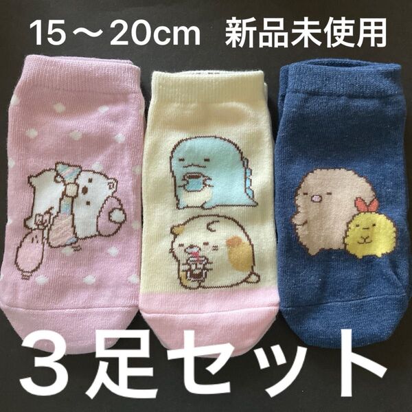 すみっコぐらし 靴下 3足セット 15〜20cm 新品 未使用