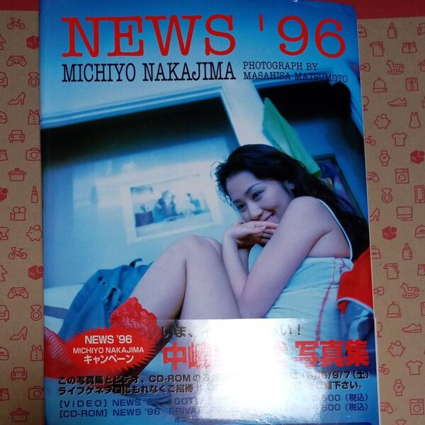 中嶋美智代写真集 NEWS 96 写真集 (帯付き)
