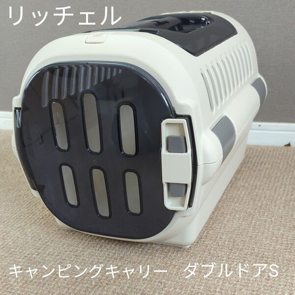 リッチェル Richell キャンピングキャリー ダブルドア S 32.5×47.5×29.5H(cm)