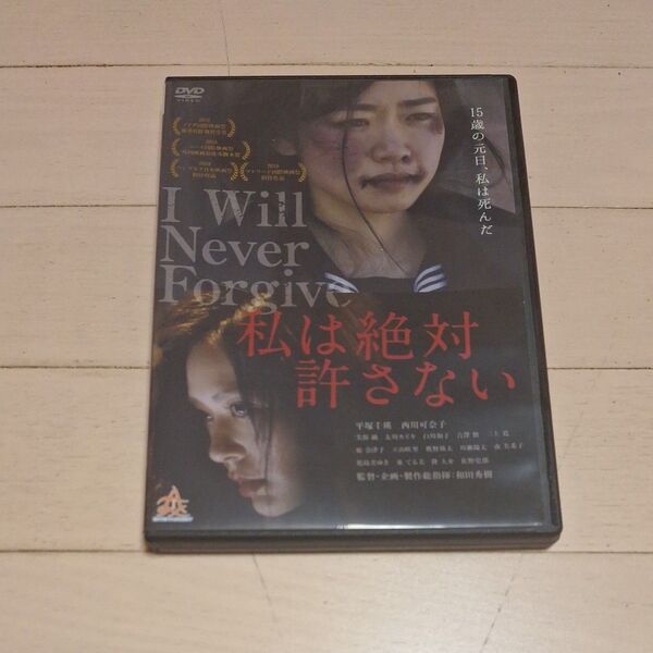 DVD 私は絶対許さない