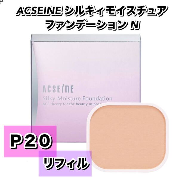 ACSEINE アクセーヌ シルキィモイスチュア ファンデーション N 【P20】 リフィル ★新品未使用箱未開封