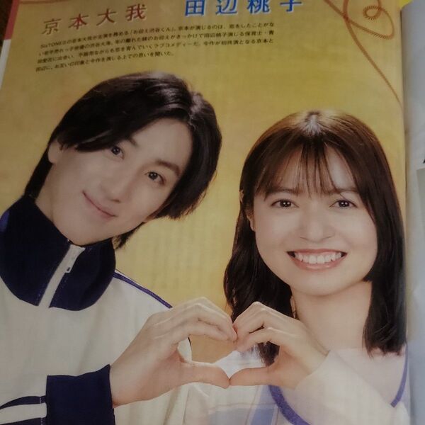京本大我 田辺桃子 切り抜き TVnavi 5月号