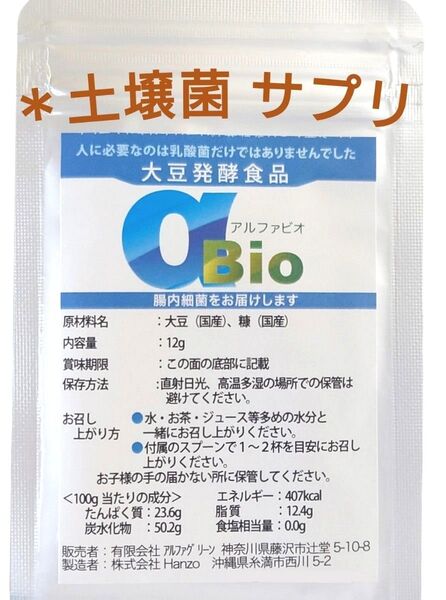 〈新品〉アルファBIO 土壌菌 サプリメント 腸内細菌 乳酸菌 大豆発酵食品 健康食品