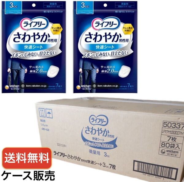 ライフリー さわやか男性用 快適シート 微量用 3cc 7枚(80袋セット)