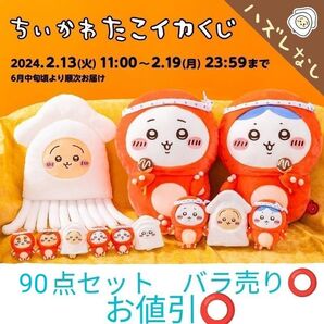 ちいかわ たこイカくじ 大量セット