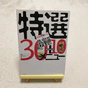 はなまるTheレシピ問い合わせ殺到!!特選30+10メニュー