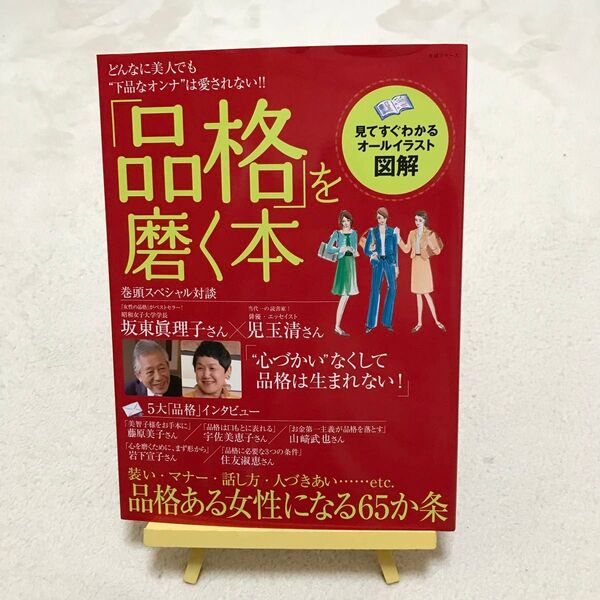 「品格」 を磨く本 どんなに美人でも下品なオンナは愛されない!! 生活シリーズ/主婦と生活社