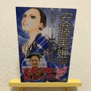 安藤美姫物語-I believe- (デザートKC) 折原 みと 著