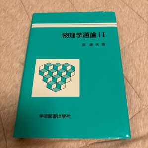 物理学通論 1