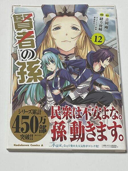 ☆漫画「賢者の孫12巻初版本」☆