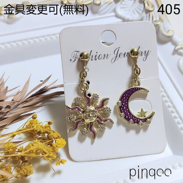 再No.405【pinqoo】(紫)太陽と月のイヤリング(金具変更可)