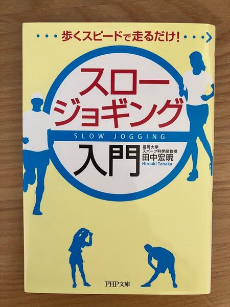 スロージョギング入門 歩くスピードで走るだけ! (PHP文庫 た93-1) 田中宏暁/著