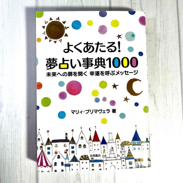 m1026 books よくあたる!夢占い事典1000 未来への扉を開く幸運を呼ぶメッセージ マリィ・プリマヴェラ/著