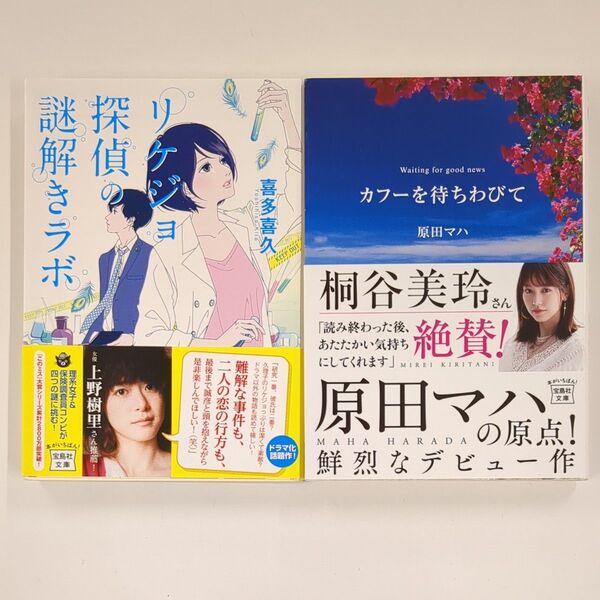 宝島社文庫 リケジョ探偵の謎解きラボ 喜多喜久 カフーを待ちわびて 原田マハ 2冊セット