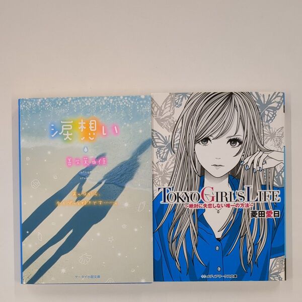 ケータイ小説文庫 涙想い メディアワークス文庫 TOKYO GIRL'S LIFE 2冊セット