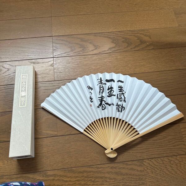 相田みつを 扇子