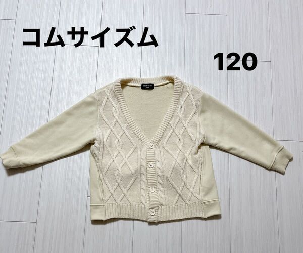 COMME CA ISM ケーブルニット×裏毛 ドッキングカーディガン 120