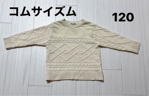 コムサイズム 120センチ ケーブルニット×裏毛 ドッキングプルオーバ