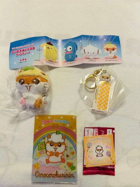 コロコロクリリングッズ【ふりむきぬいぐるみボールチェーン】