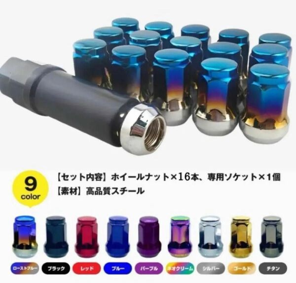 ホイール ロックナット 16個 スチール M12×P1.5 専用ソケット ローストブルー