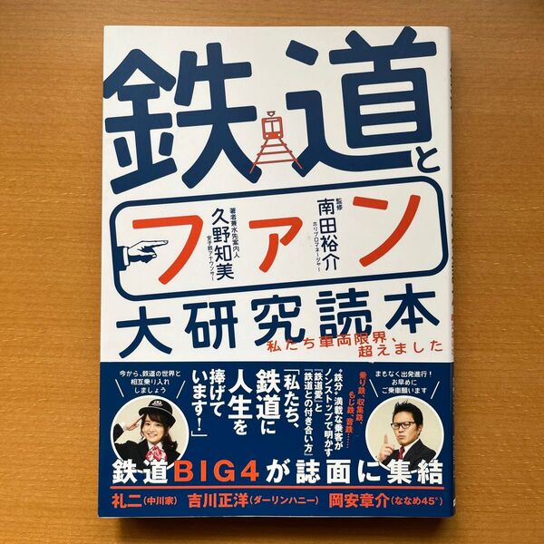 鉄道とファン大研究読本