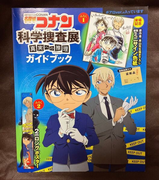 名探偵コナン 科学捜査展 真実への推理 ガイドブック ポアロver. 付録なし