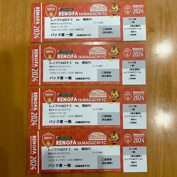 レノファ山口vs横浜FC 11月10日観戦チケット バック一般 4枚
