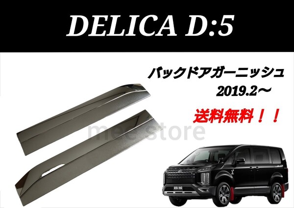 三菱 DELICA D:5 デリカ D5 MC後 後期 リア バックドアガーニッシュ リアゲートガーニッシュ メッキ鏡面仕上げ 艶なし ABS製 2P カスタム