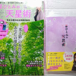 星ひとみ天星術本2冊