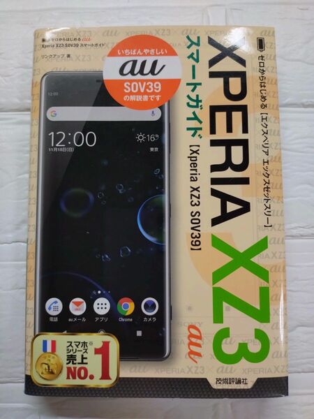 ゼロからはじめるXPERAXZ3スマートガイド