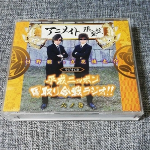 【アニメイト限定盤】日野聡 VS 立花慎之介 平成ニッポン・国取り合戦ラジオ 六