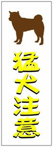 猛犬注意のステッカー！！柴犬！！