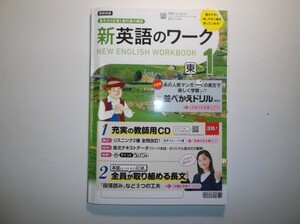 2019年度対応 新英語のワーク １年 東京書籍版 明治図書 教師用指導書 リスニングCD、教師用CD-ROM付属　