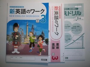 2020年度対応 新英語のワーク ３年 三省堂版 明治図書 まとめてチェックドリル、解答 解説編 付属　東書 中学