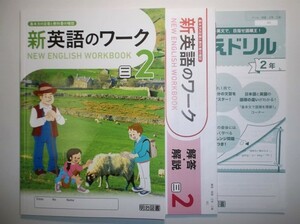 2020年度対応 新英語のワーク ２年 三省堂版 明治図書 まとめてチェックドリル、解答 解説編 付属　東書 中学