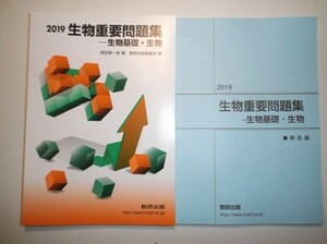 2019　生物重要問題集　生物基礎・生物　数研出版　別冊解答編付き