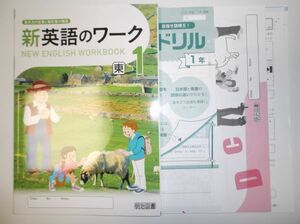 2020年度対応 新英語のワーク １年 東京書籍版 明治図書 まとめてチェックドリル、解答 解説編 付属　東書 中学