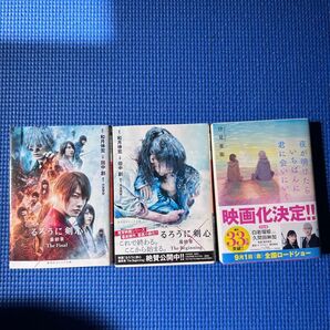 るろうに剣心最終章the Final るろうに剣心最終章the Beginning 夜が明けたら、いちばんに君に会いに行く小説本