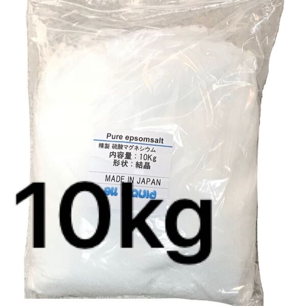 エプソムソルト 10kg 硫酸マグネシウム