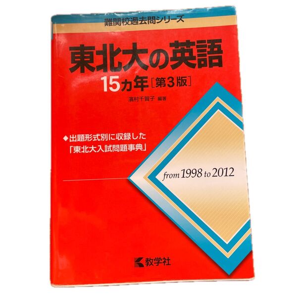 難関校過去問シリーズ 東北大の英語 15カ年