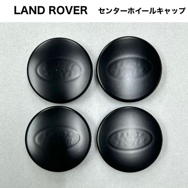 ランドローバー 純正ホイールキャップ 4個セット