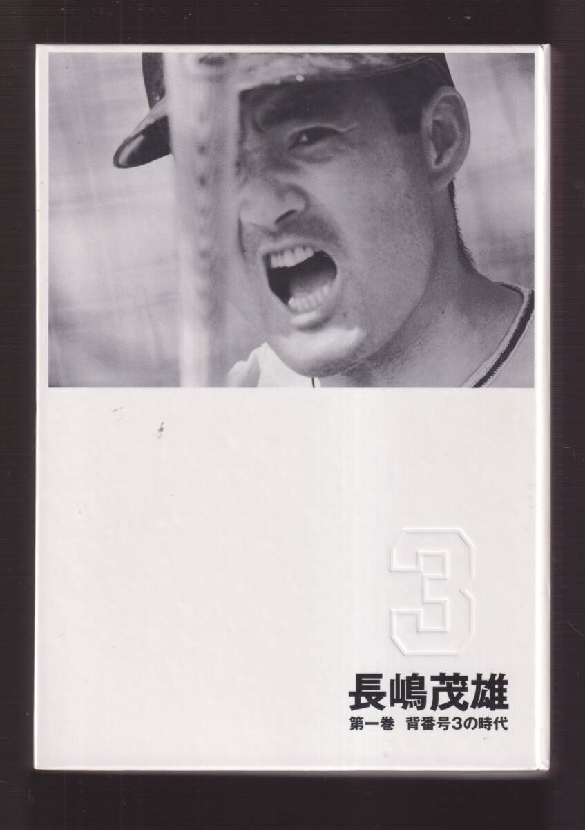 21世紀への伝説史『長嶋茂雄』DVD（3巻セット＆愛蔵本3冊