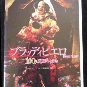 血まみれ残虐ホラー 100 TEARS <ブラッディピエロ 100人連続切裂き> ★DVD★
