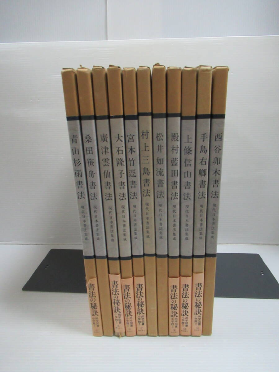 日中代表書法家展 1988年版 全日本書道連盟 小坂奇石 桑田笹舟