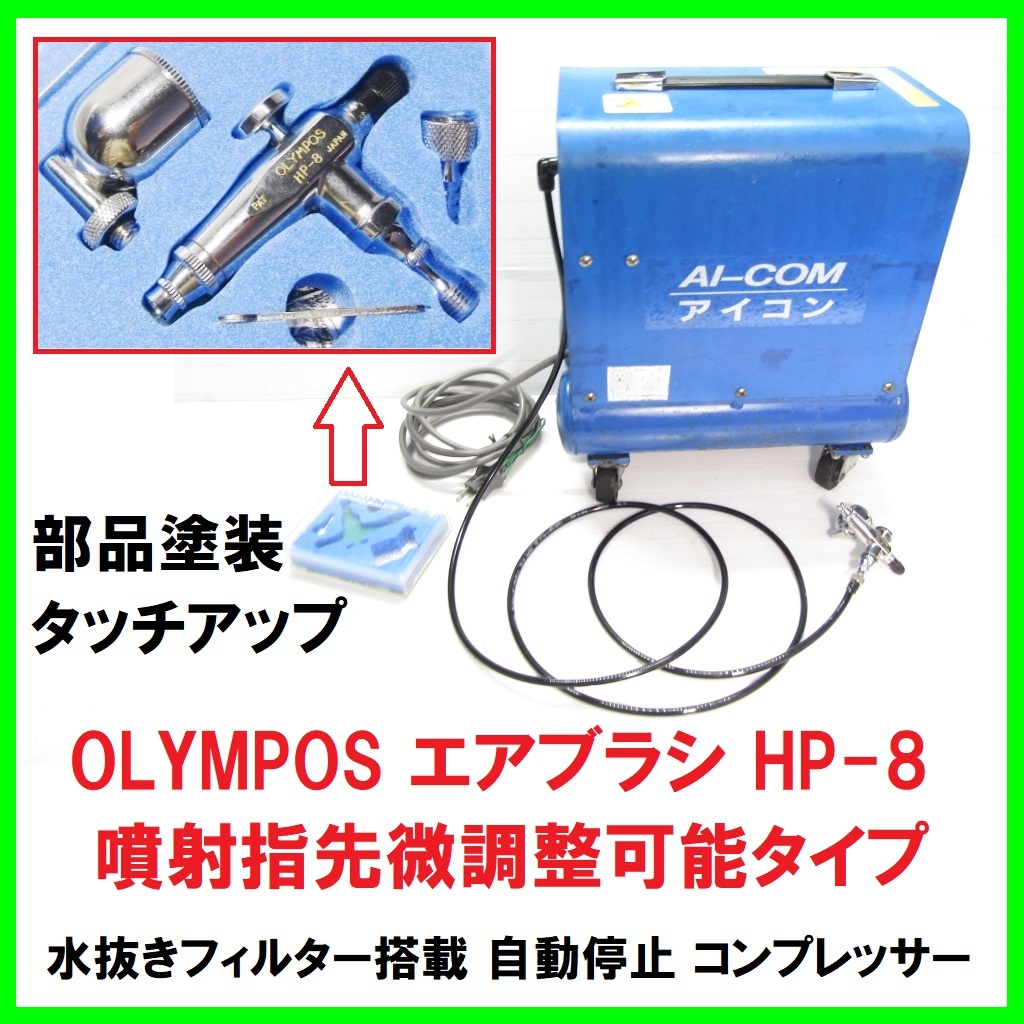 Yahoo!オークション -「オリンポス コンプレッサー」(エアブラシ Yahoo!オークション -「オリンポス コンプレッサー」(エアブラシ