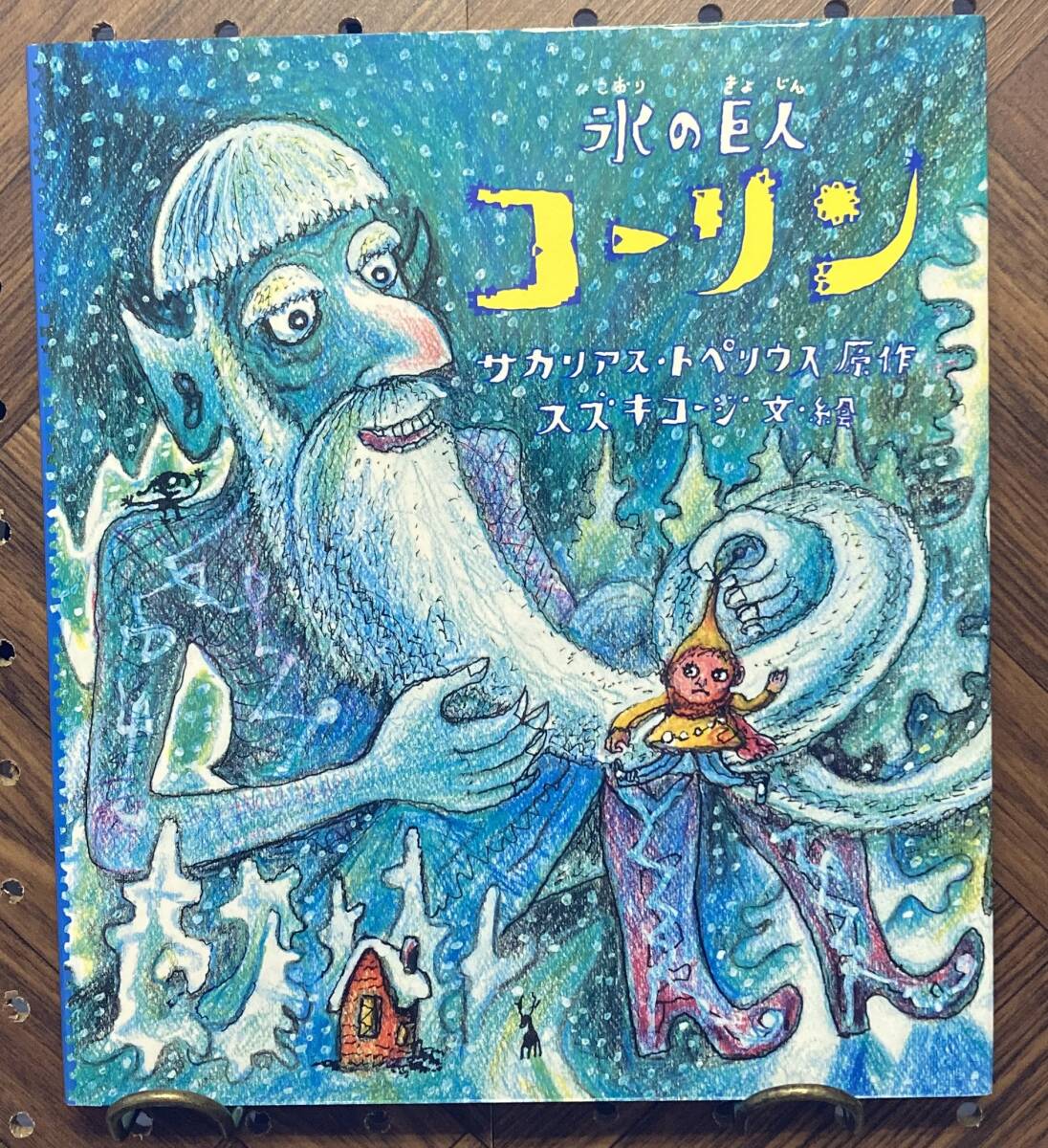 WITCHEN｜スズキコージ / 古本、中古本、古書籍の通販は「日本の