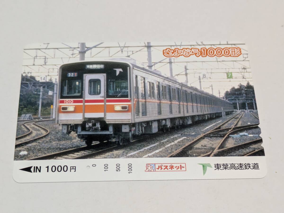 Yahoo!オークション -「東葉高速1000」の落札相場・落札価格 Yahoo!オークション -「東葉高速1000」の落札相場・落札価格